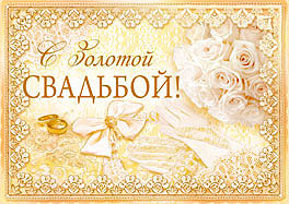 "С золотой свадьбой" - поздравительная открытка