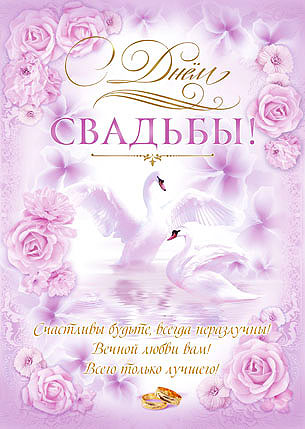 Плакат-пожелание  "С днем свадьбы"