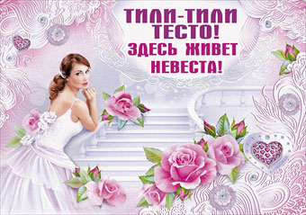 Плакат для выкупа "Тили-тесто" № 30