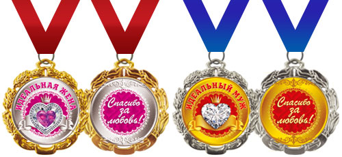 Комплект медалей "Идеальный муж" и "Идеальная жена"