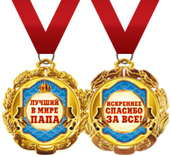 Свадебная медаль металлическая "Лучший в мире папа"