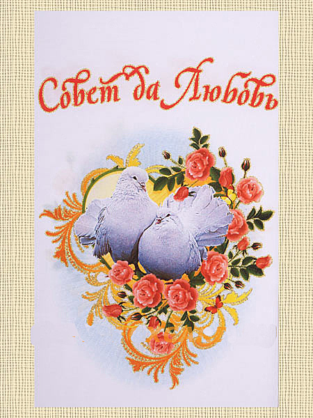 Свадебный рушник "Совет да любовь - голуби и розы"
