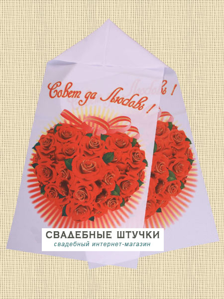 Свадебный рушник "Совет да любовь - сердце из роз"