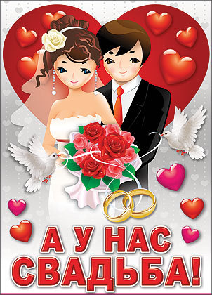 Свадебный плакат "А у нас свадьба"