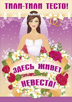 Плакат "Тили-тесто, здесь живет невеста" № 30