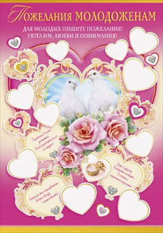 Свадебный плакат для пожеланий