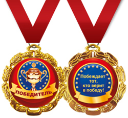 Медаль металлическая "Победитель"  на свадьбу