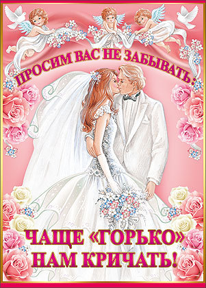 Плакат на свадьбу "Горько!" - украшение для свадебного зала