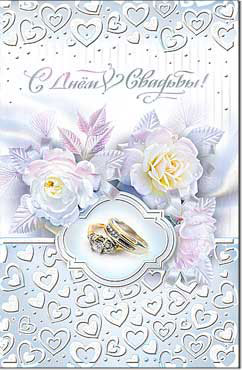 "С днем свадьбы" - поздравительная открытка