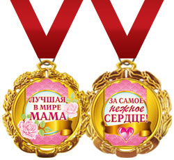 Свадебная медаль металлическая "Лучшая в мире мама"