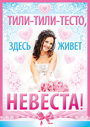 Плакат для оформления подъезда на свадьбу