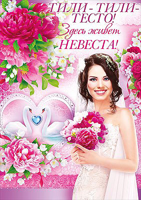 Плакат для оформления выкупа на свадьбу