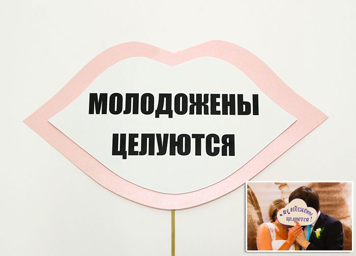 Табличка для фотосессии "Молодожены целуются" (розовый)