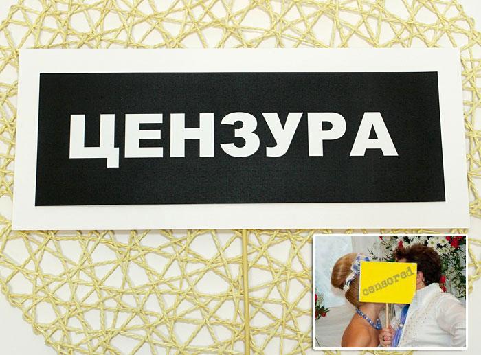 Табличка для фотосессии "ЦЕНЗУРА" (белый)