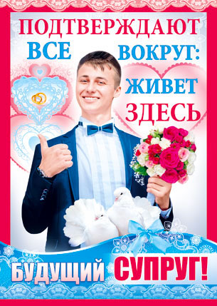 Плакат для выкупа невесты "Подтверждают все вокруг"