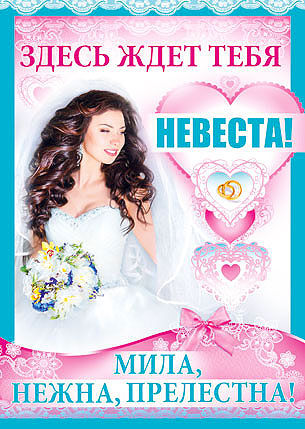 Плакат для выкупа "Здесь ждет тебя невеста"