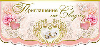Свадебное приглашение "Винтаж"