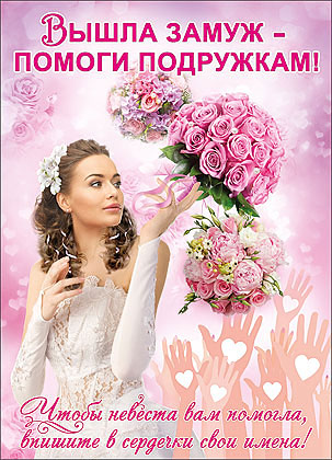 Плакат на свадьбу "Чтобы невеста помогла..."