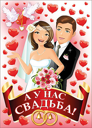Плакат для оформления на свадьбу "А у нас свадьба!"