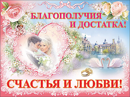Плакат для оформление зала на свадьбу "Благополучия"