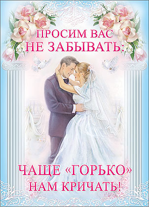 Плакат для оформление зала на свадьбу "Горько!"