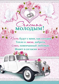 Плакат на свадьбу "Счастья молодым!"