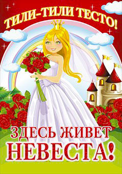 Плакат "Тили-тесто, здесь живет невеста" № 34