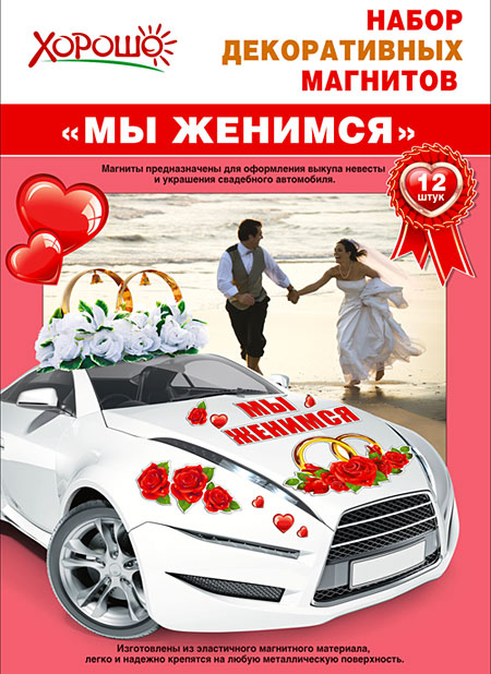 Набор декоративных магнитов "Мы женимся" (12 шт)