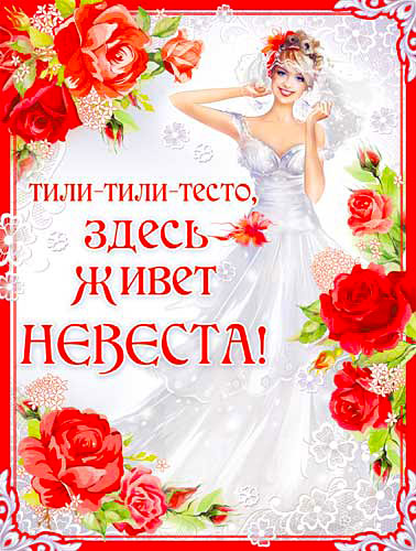 Свадебный плакат для выкупа невесты