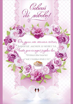 Плакат на свадьбу "Совет да любовь"