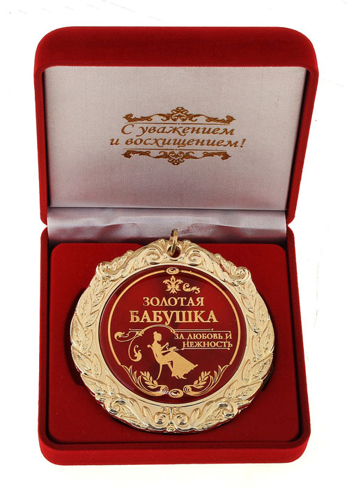 Медаль "Золотая бабушка" (в бархатной коробке)