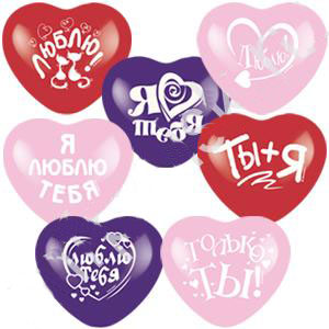 Набор шаров "Любовь"  (25 см, 10 шт, 3 цвета)