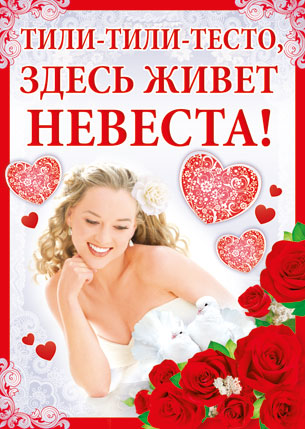 Комплект плакатов для оформления выкупа невесты (3 шт.)