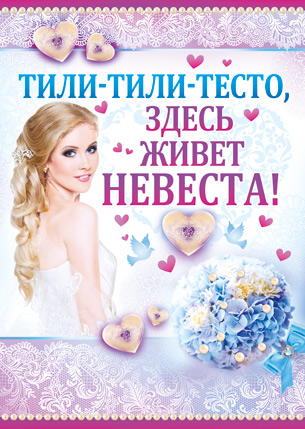 Плакат для украшения подъезда "Тили-тесто" № 34