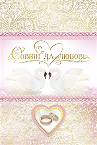 "Совет да любовь" - поздравительная открытка