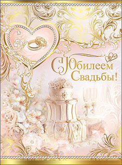 "С юбилеем свадьбы" - открытка