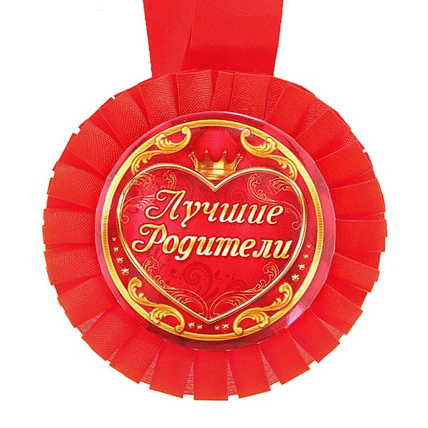 Медаль-розетка "Лучшие родители" (1 шт)