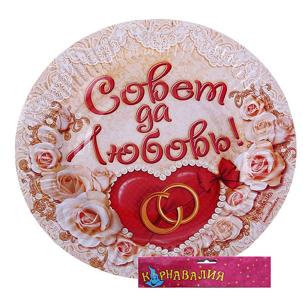 Упаковка тарелок "Совет да любовь!" (6 шт, 18 см)