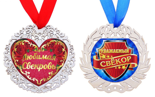 Комплект медалей "Любимая свекровь" и "Уважаемый свекр"