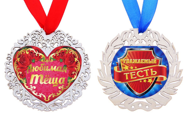 Комплект медалей "Любимая теща" и "Уважаемый тесть"