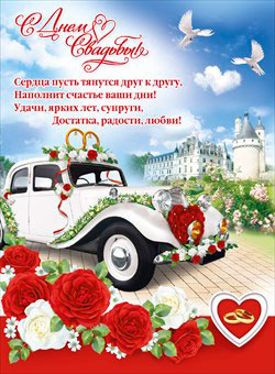 Плакат оформительский "С днем свадьбы"