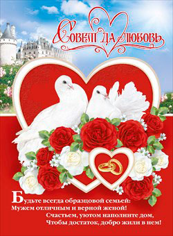 Плакат оформительский "Совет да любовь"