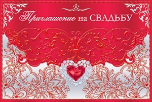 Приглашение на свадьбу "Рубиновое сердце"