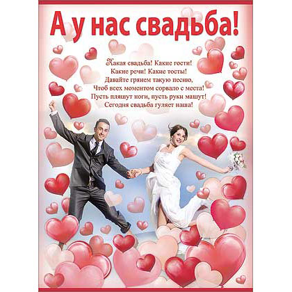 Плакат свадебный "А у нас свадьба!"