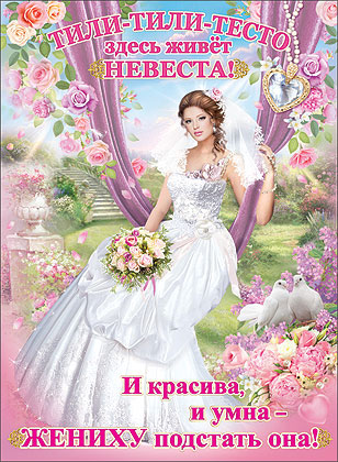 Плакат для выкупа невесты "И красива, и умна"