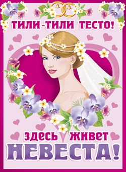 Плакат для украшения подъезда "Тили-тесто"