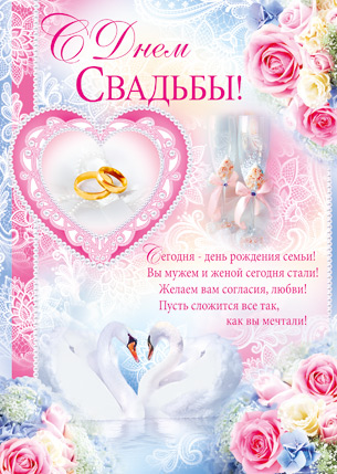 Плакат "С днем свадьбы!"