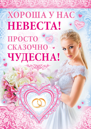 Плакат для украшения подъезда "Хороша у нас невеста"