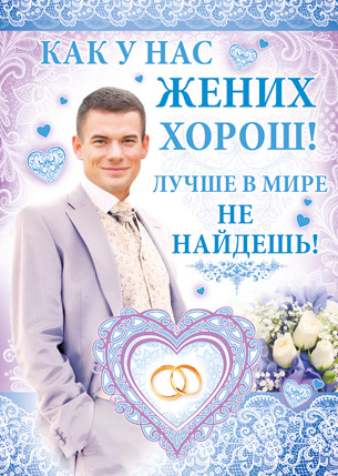 Плакат на свадьбу "Жених"