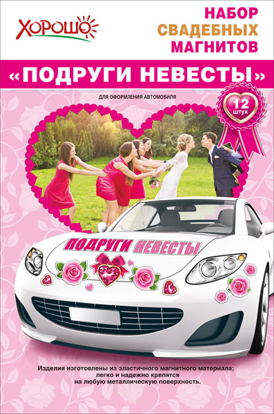 Набор декоративных магнитов "Подруги невесты" (12 шт)